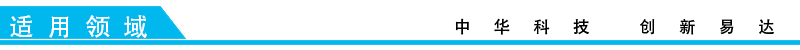 1597117847118449.png 適用領(lǐng)域.png
